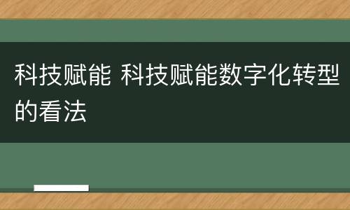 科技赋能 科技赋能数字化转型的看法